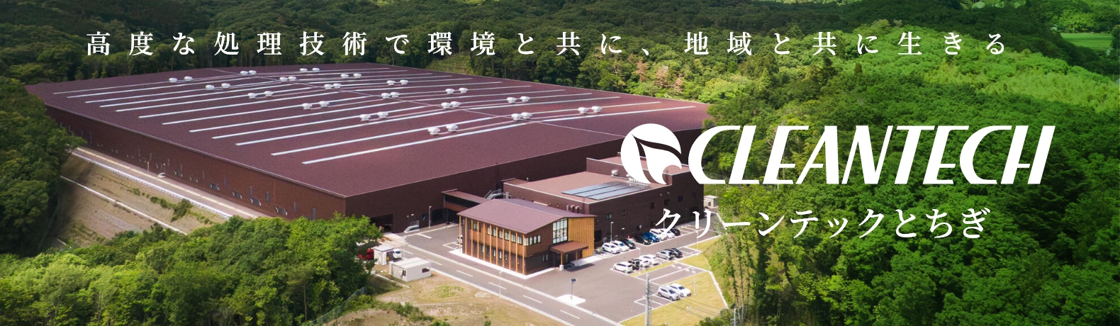 クリーンテックとちぎ
