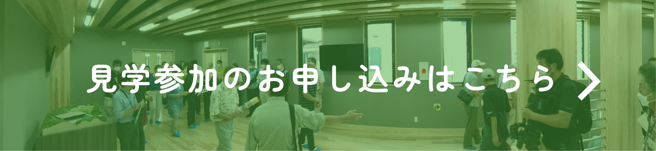 見学参加のお申し込みはこちら