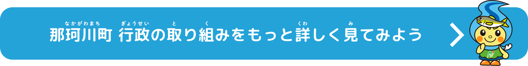 那珂川町 行政の取り組みをもっと詳しく見てみよう