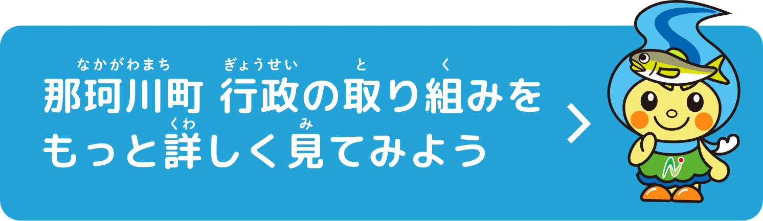 那珂川町 行政の取り組みをもっと詳しく見てみよう