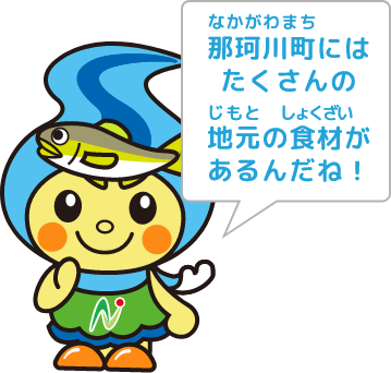 那珂川町にはたくさんの地元の食材があるんだね！