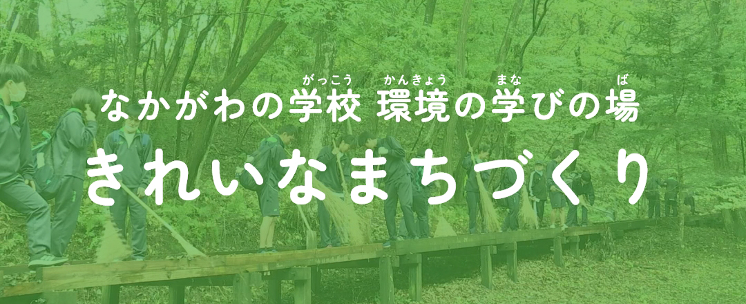 なかがわの学校 環境の学びの場 きれいなまちづくり