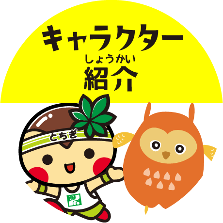 キャラクター紹介