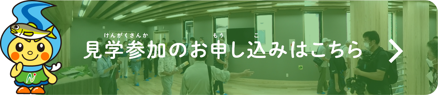 見学参加のお申し込みはこちら